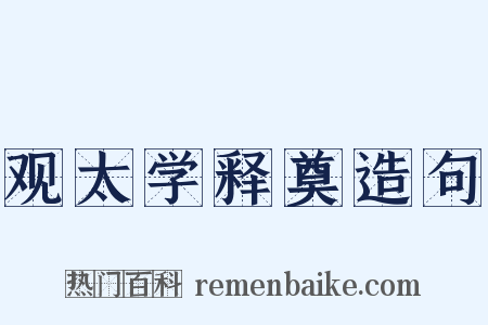 观太学释奠造句是什么意思的图片